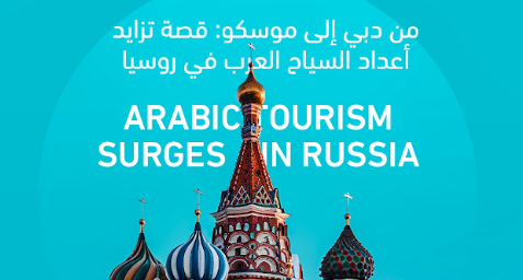 من دبي إلى موسكو: قصة تزايد أعداد السياح العرب في روسيا